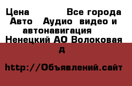 Comstorm smart touch 5 › Цена ­ 7 000 - Все города Авто » Аудио, видео и автонавигация   . Ненецкий АО,Волоковая д.